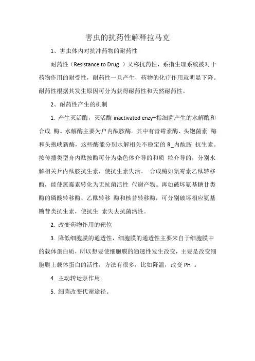 害虫的抗药性解释拉马克