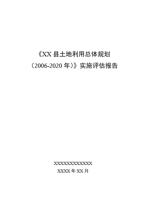 XX县土地利用总体规划实施评估报告