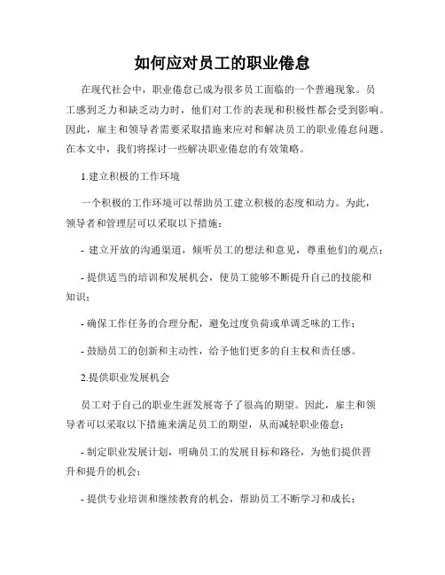 如何应对员工的职业倦怠