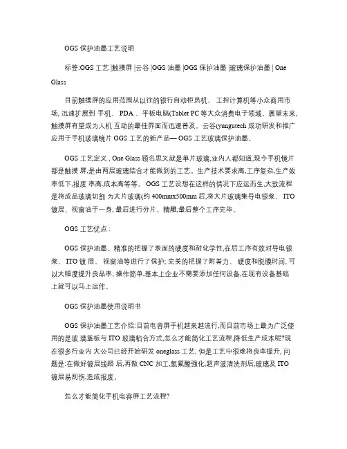 OGS保护油墨工艺说明(精)