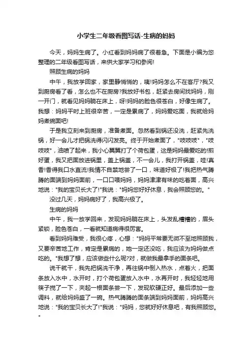 小学生二年级看图写话-生病的妈妈