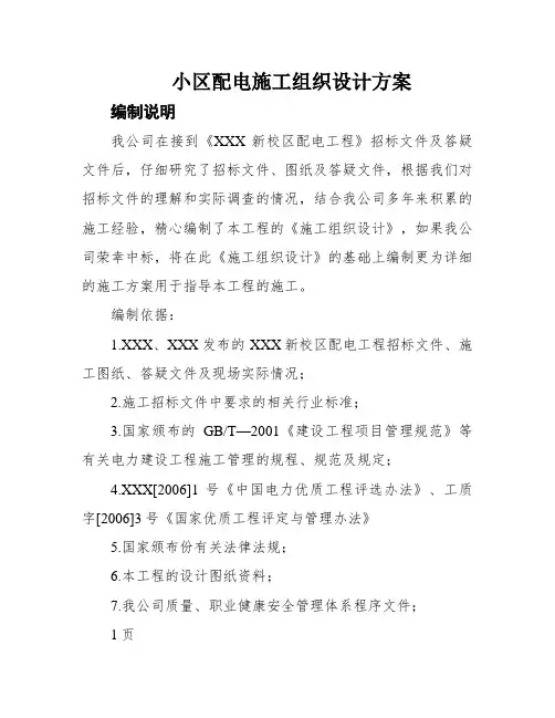 小区配电施工组织设计方案