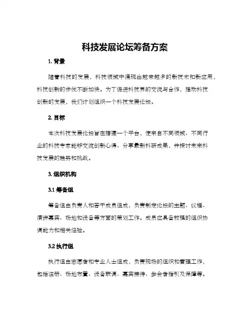 科技发展论坛筹备方案