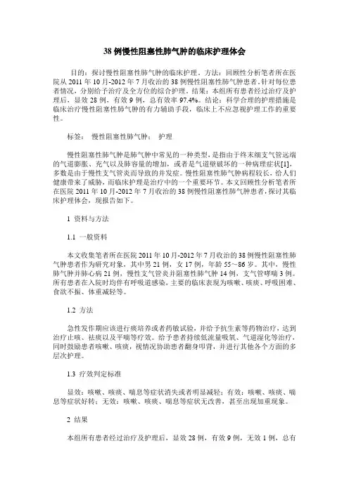 38例慢性阻塞性肺气肿的临床护理体会