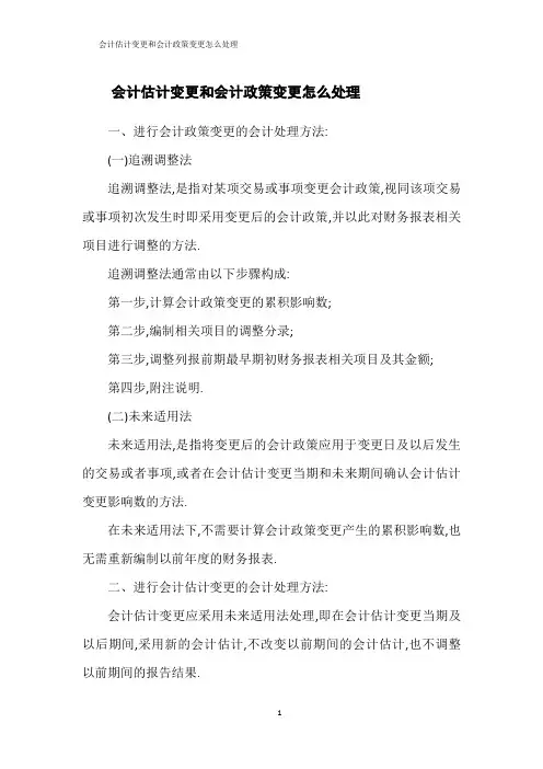 会计估计变更和会计政策变更怎么处理