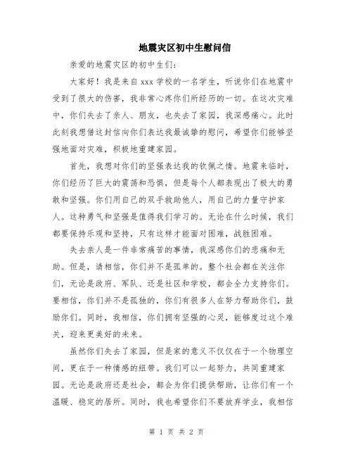 地震灾区初中生慰问信