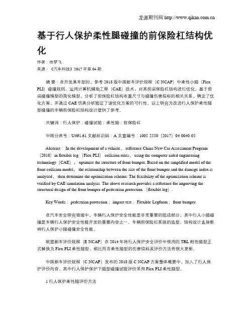基于行人保护柔性腿碰撞的前保险杠结构优化
