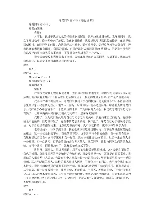 辱骂同学检讨书(精选12篇)