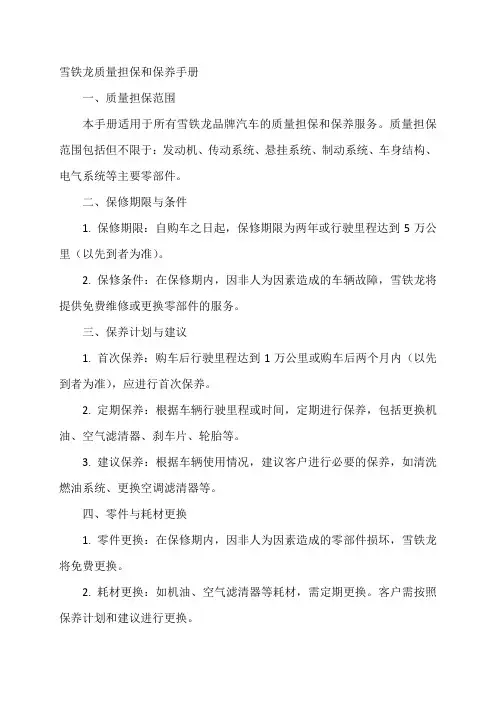 雪铁龙质量担保和保养手册