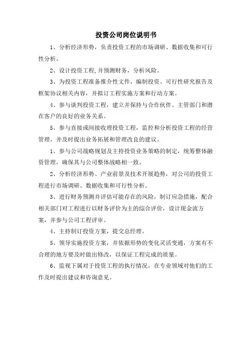 投资公司岗位说明书