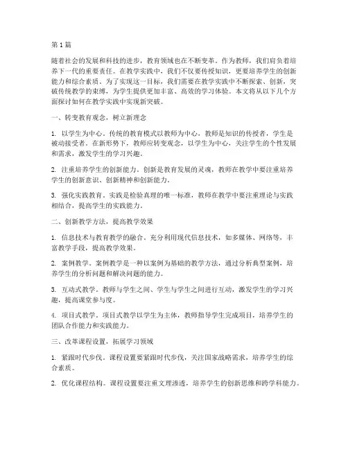 在教学实践中实现新突破(3篇)