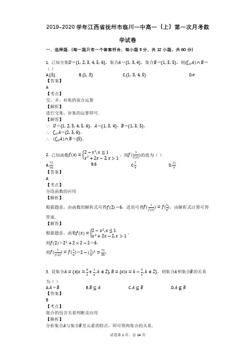 2019-2020学年江西省抚州市临川一中高一(上)第一次月考数学试卷