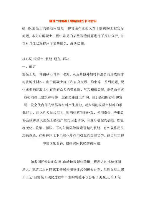 隧道二衬混凝土裂缝原因分析与防治