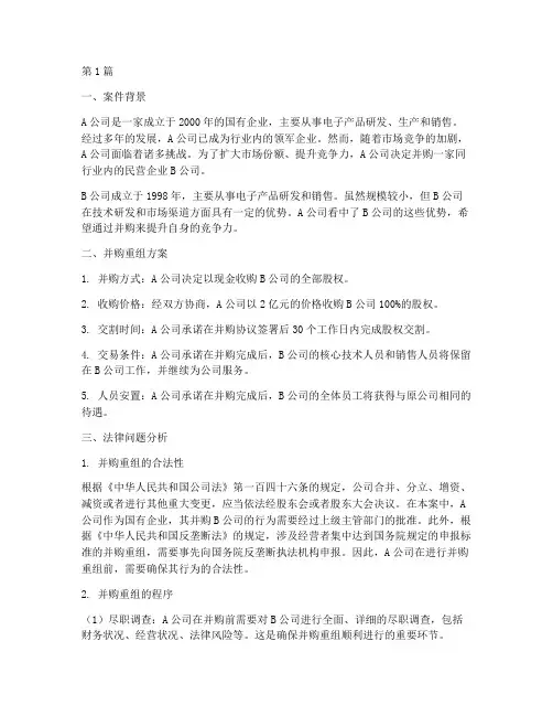 并购重组法律案例分析(3篇)