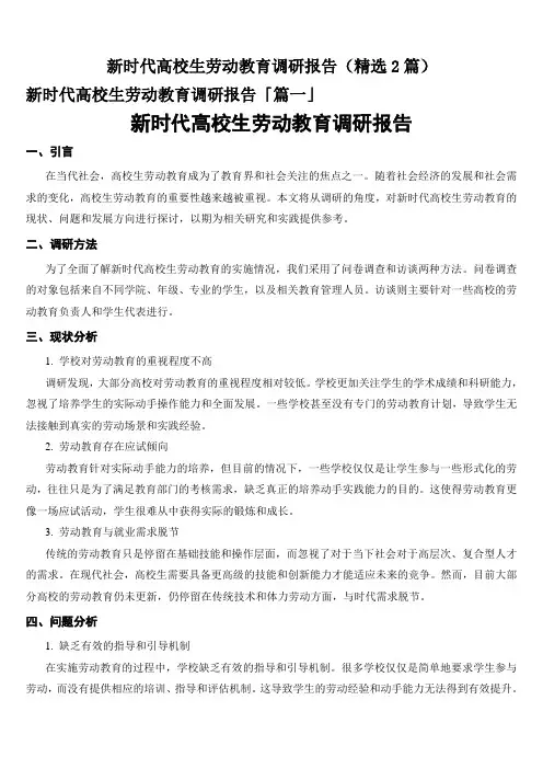新时代高校生劳动教育调研报告(精选2篇)