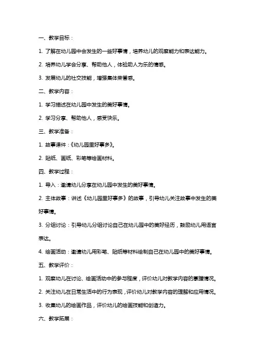 大班社会《幼儿园里好事多》教案