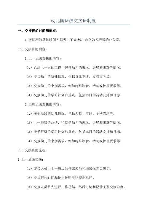 幼儿园班级交接班制度