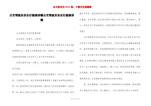 公交驾驶员安全行驶演讲稿公交驾驶员安全行驶演讲稿