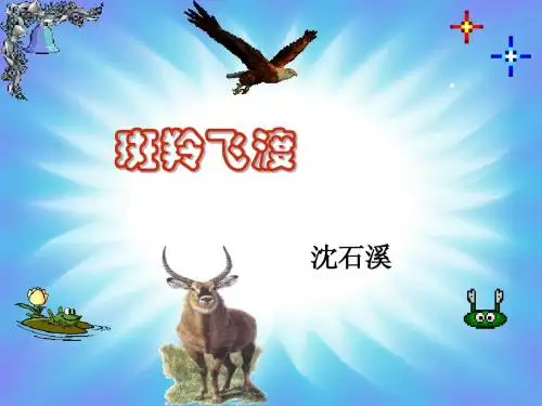 斑羚飞渡