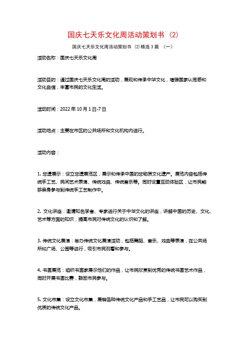 国庆七天乐文化周活动策划书 (2)3篇
