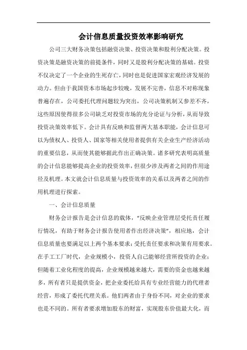 会计信息质量投资效率影响研究.docx
