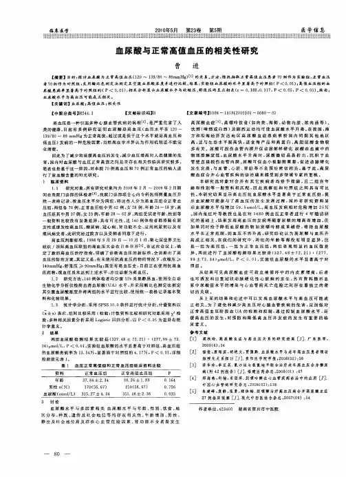 血尿酸与正常高值血压的相关性研究