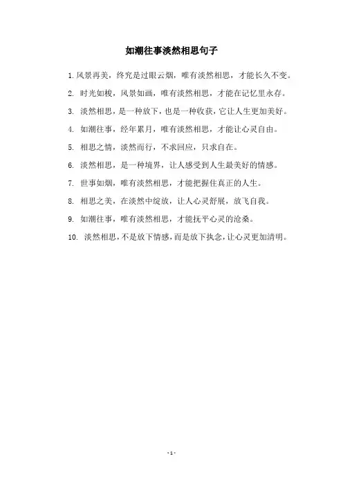 如潮往事淡然相思句子