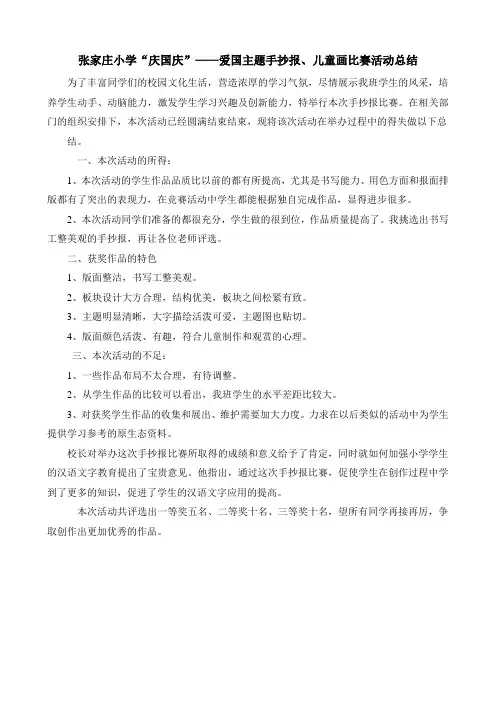 张家庄小学庆国庆手抄报、儿童画比赛总结