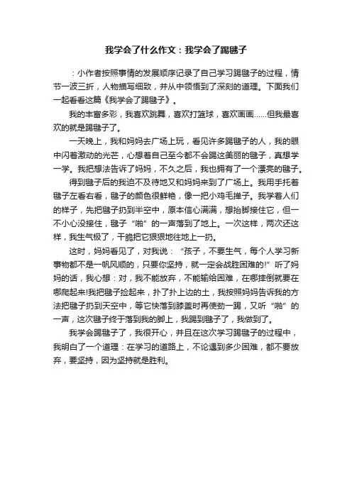 我学会了什么作文：我学会了踢毽子