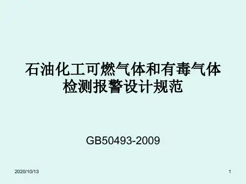 石油化工可燃气体和有毒气体检测报警设计规范PPT课件