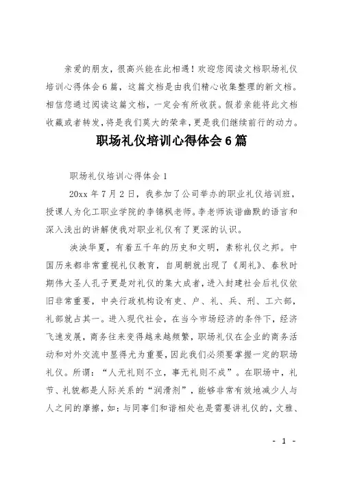 职场礼仪培训心得体会6篇