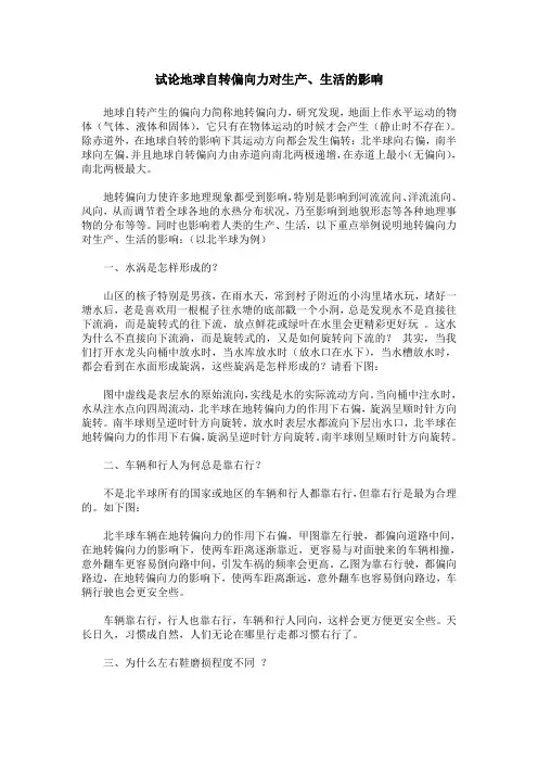 试论地球自转偏向力对生产、生活的影响