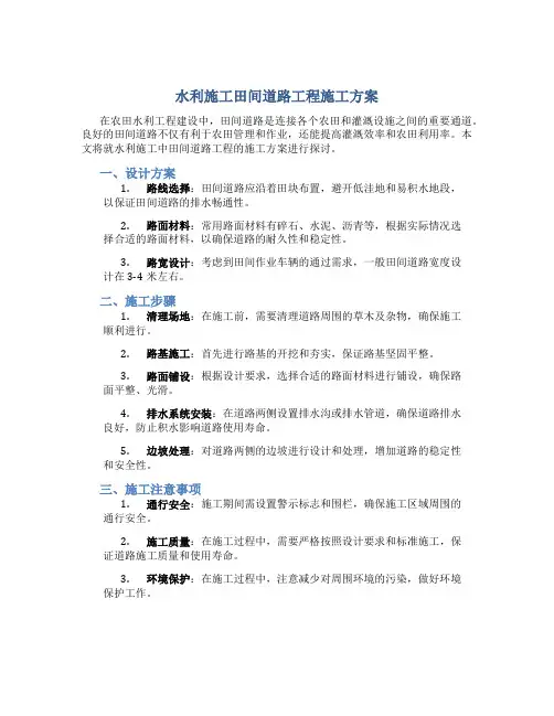 水利施工田间道路工程施工方案