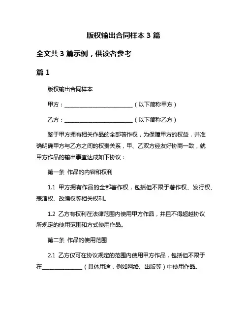 版权输出合同样本3篇