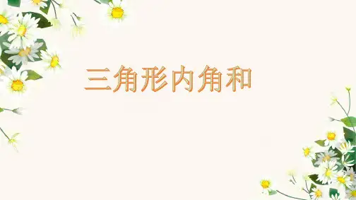 【北京版】小学数学三角形PPT课件完美1