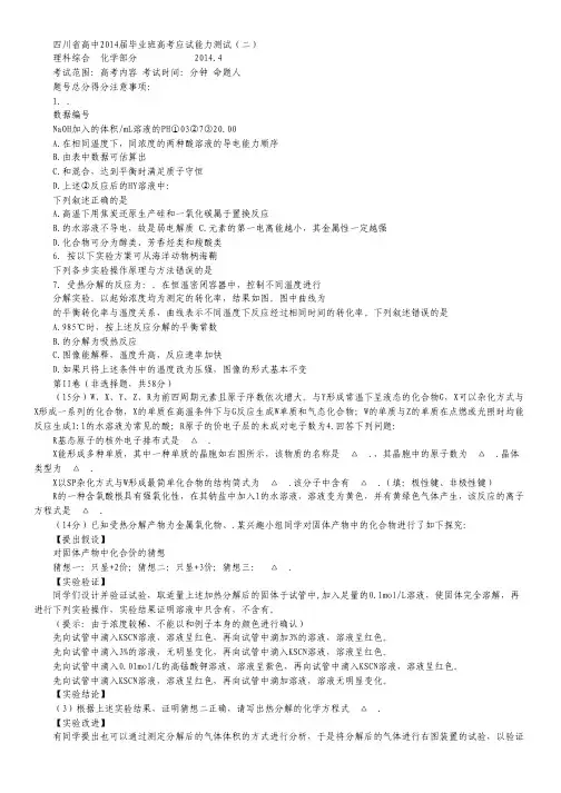 四川省2014届高三天府大联考诊断测试(二)理综试题 Word版含答案.pdf