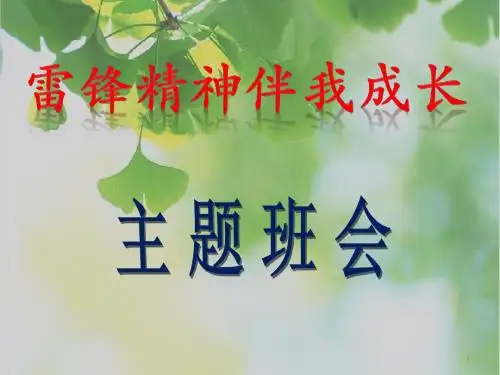 雷锋精神伴我成长ppt课件