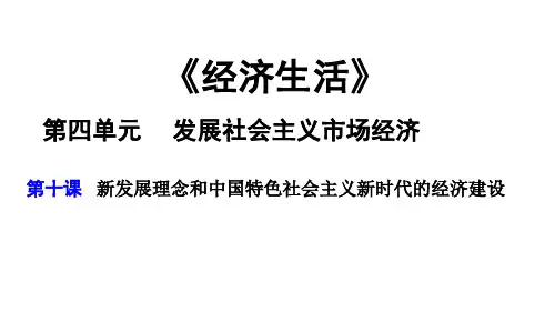 人教高中政治必修一 4.10 (2018最新)第十课新发展理念和中国特色社会主义新时代的经济建设(11张PPT) - 副本