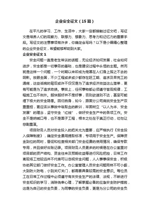企业安全征文（15篇）