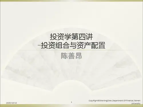 投资学第四讲投资组合与资产配置0301.ppt