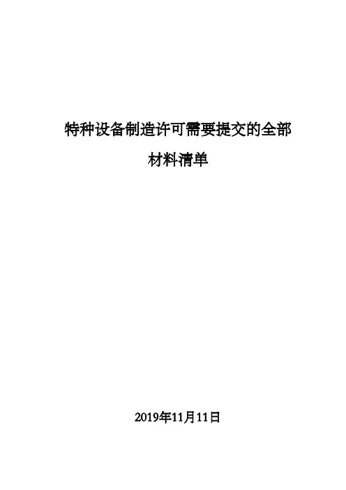 特种设备制造许可需要提交的全部材料清单