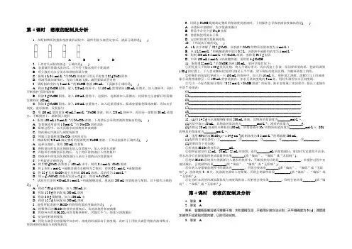 2021-2022学年高一化学苏教版必修1课时精练：1.2.4 溶液的配制及分析 Word版含解析