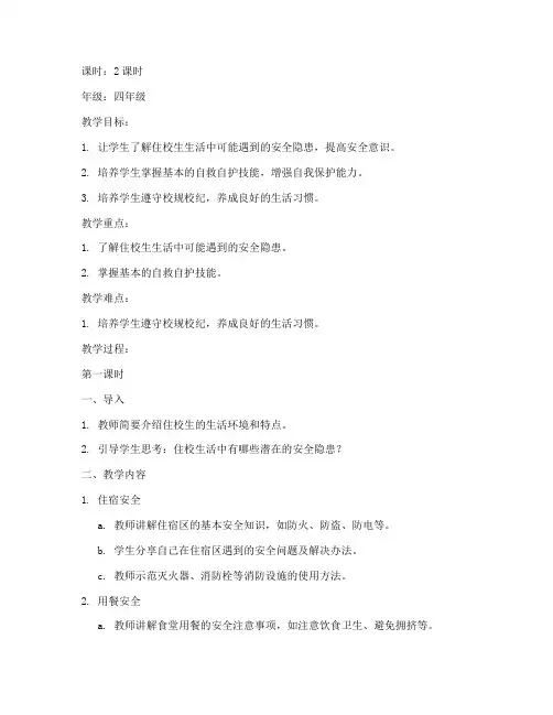 小学住校生安全教育教案