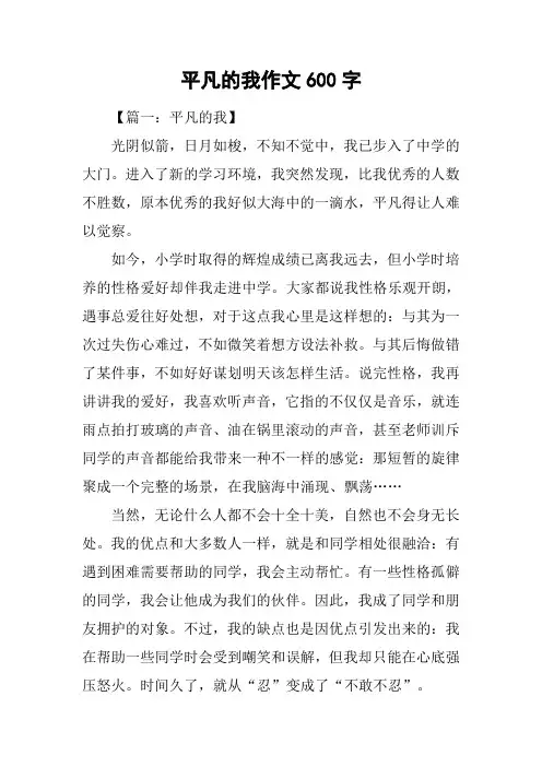 平凡的我作文600字