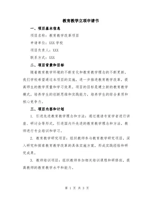 教育教学立项申请书