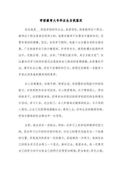 学前教育大专毕业生自我鉴定（四篇）