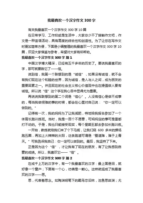 有关我最喜欢一个汉字作文300字10篇