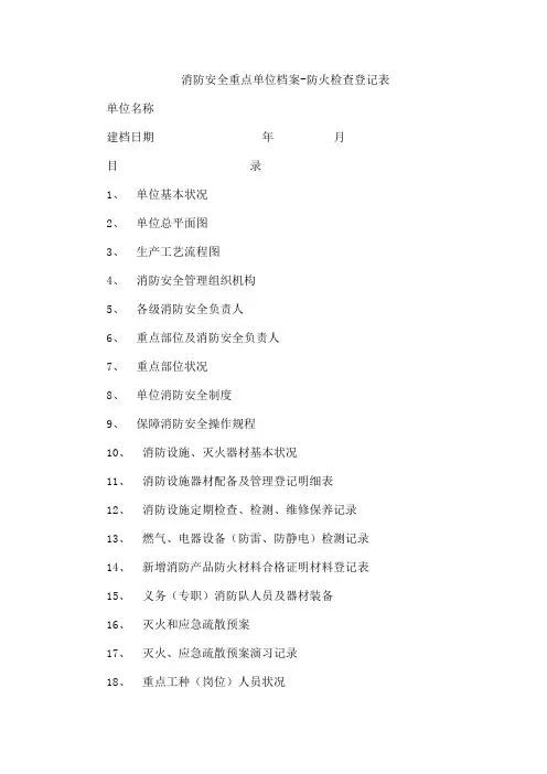 消防安全重点单位档案防火检查记录表样本