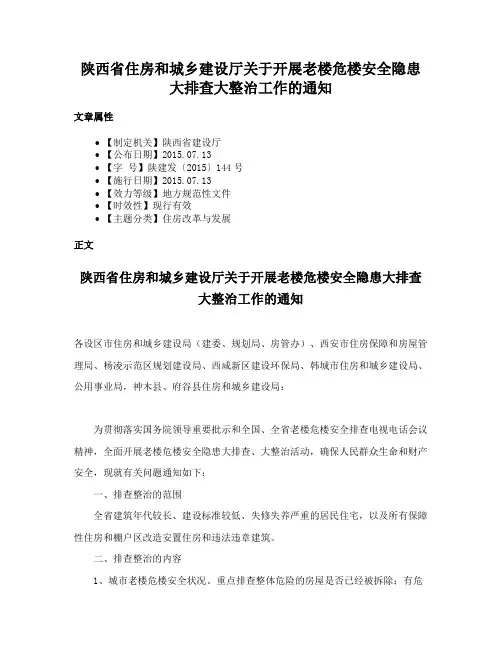 陕西省住房和城乡建设厅关于开展老楼危楼安全隐患大排查大整治工作的通知