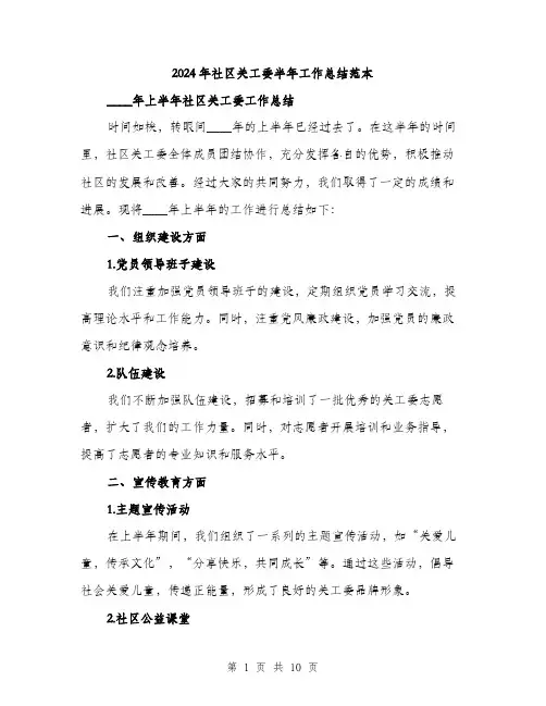 2024年社区关工委半年工作总结范本(三篇)